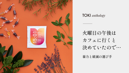 火曜日の午後はカフェに行くと決めていたので…(暴力と破滅の運び手)| TOKI アンソロジー