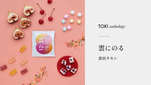 雲にのる(倉田タカシ)| TOKI アンソロジー