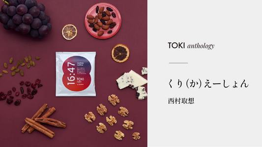 くり(か)えーしょん(西村取想)| TOKI アンソロジー