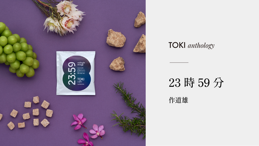 23時59分(作道雄)|TOKI アンソロジー