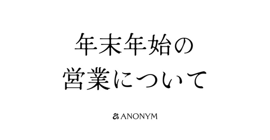 年末年始の営業について