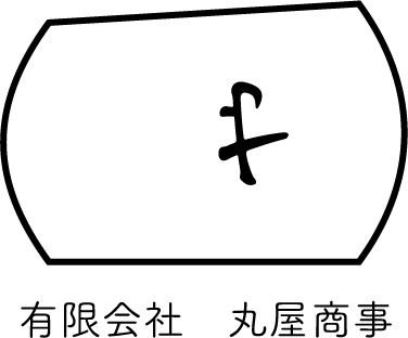 有限会社 丸屋商事
